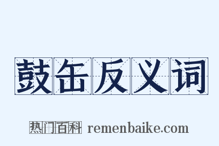 鼓缶反义词是什么意思的图片